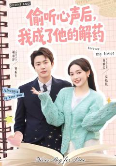 《偷听心声后，我成了他的解药》