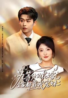 《九等分的花嫁：全家都靠我宠妹》