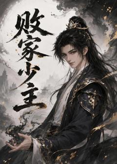 《败家少主》