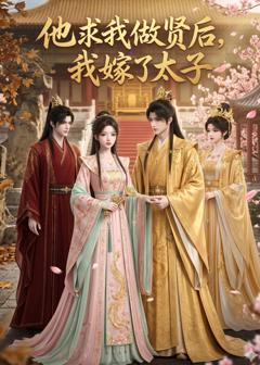 《他求我做贤后，我嫁了太子》