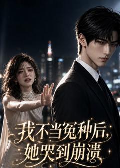 《我不当冤种后，她哭到崩溃》