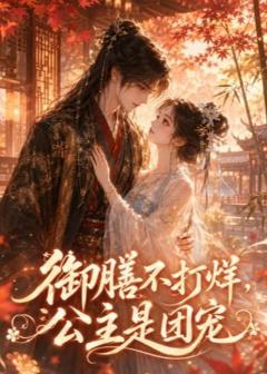 御膳不打烊，公主是团宠