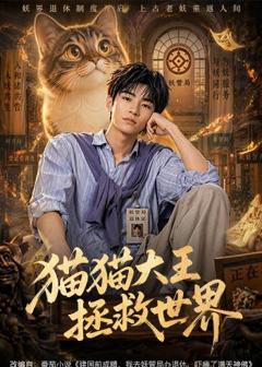 猫猫大王拯救世界
