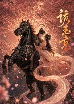 《诱玉京》