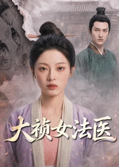 《大祯女法医》