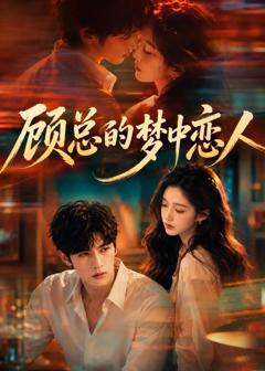 《顾总的梦中恋人》