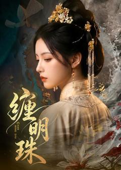 《缠明珠！》