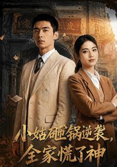 《小姑砸锅逆袭,全家慌了神》