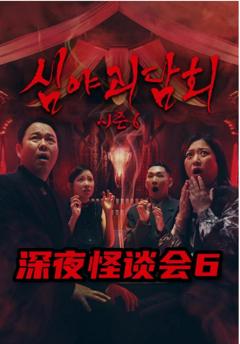 《深夜怪谈会第六季》