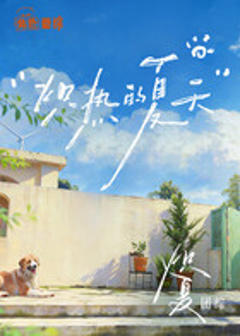 《炽夏角色番综·炽热的夏天》