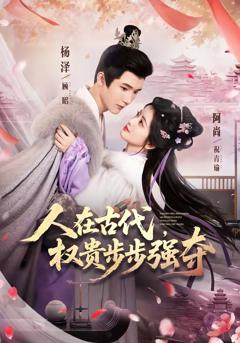 《人在古代，权贵步步强夺》