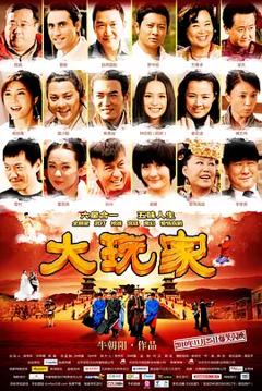 《大玩家2010[电影解说]》
