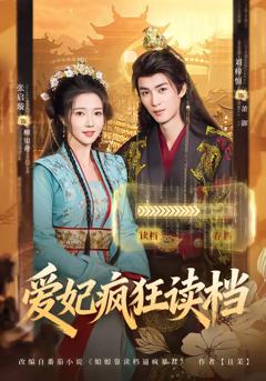 《爱妃疯狂读档》