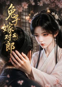 《兔子嫁对郎》