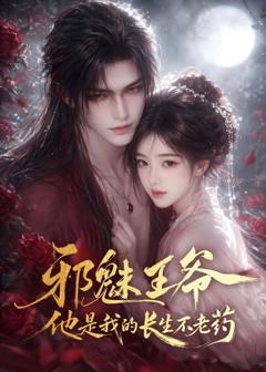 《邪魅王爷，他是我的长生不老药》