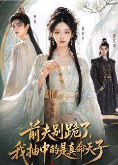 《前夫别跪了，我抽中的是真命天子》