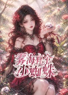 《雾海有个小蜘蛛》