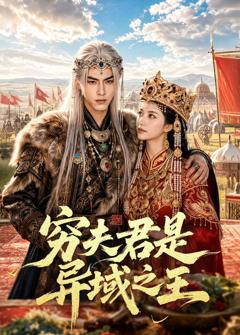 《穷夫君是异域之王》