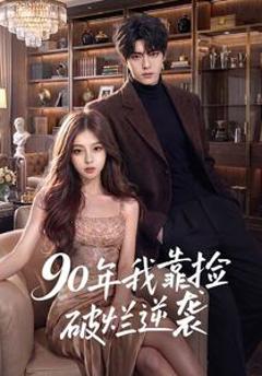 《90年我靠捡破烂逆袭》