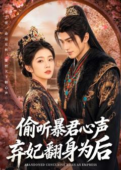 《偷听暴君心声，弃妃翻身为后》