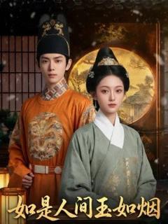《如是人间玉如烟》