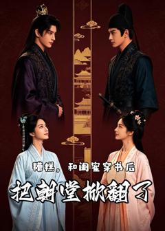 《糟糕，和闺蜜穿书后把朝堂掀翻了》