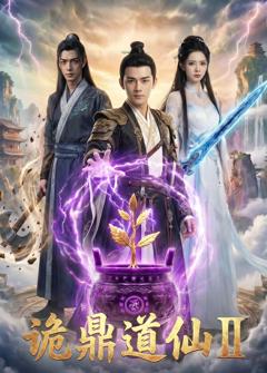 《诡鼎道仙第二部》