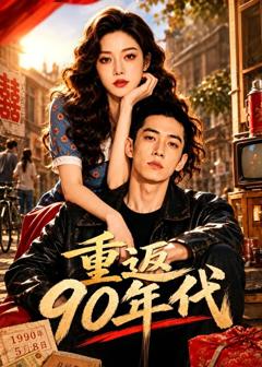 《重返90年代》