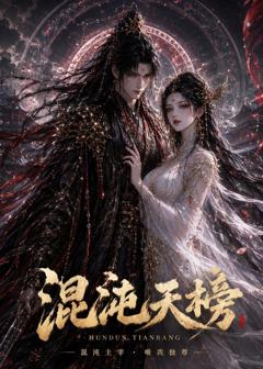 混沌天榜