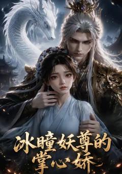 冰瞳妖尊的掌心娇