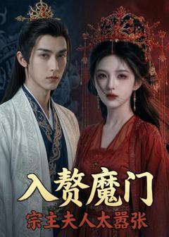 《入赘魔门，宗主夫人太嚣张》