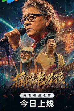 《摇滚老男孩》