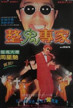 《回魂夜1995[电影解说]》