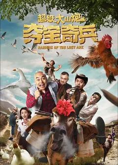 《超级大山炮之夺宝奇兵[电影解说]》