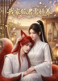 《我家狐君需娇养》