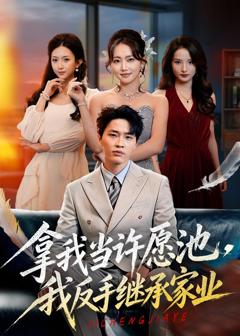 《拿我当许愿池，我反手继承家业》
