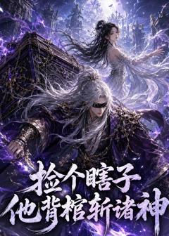 捡个瞎子他背棺斩诸神