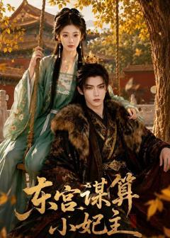 东宫谋算小妃主