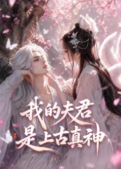 《我的夫君是上古真神》