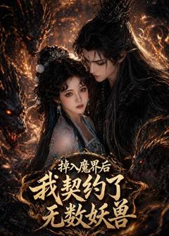 《掉入魔界后我契约了无数妖兽》