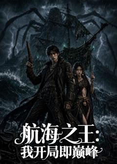 《航海之王：我开局即巅峰》