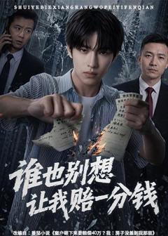 谁也别想让我赔一分钱