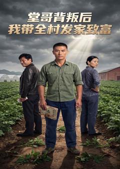 堂哥背叛后，我带全村发家致富