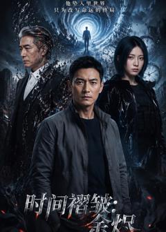 《时间褶皱：余烬》