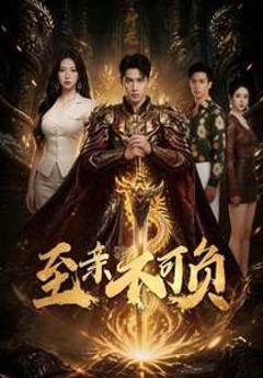 《至亲不可负》