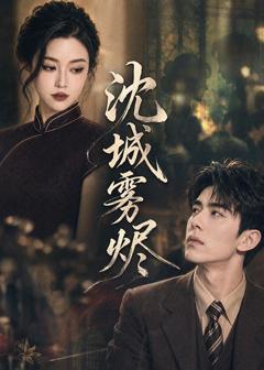沈城雾烬