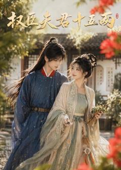 《权臣夫君十五两》
