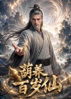 《葫养百岁仙》