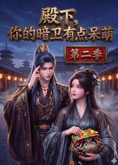 殿下：你的暗卫有点呆萌