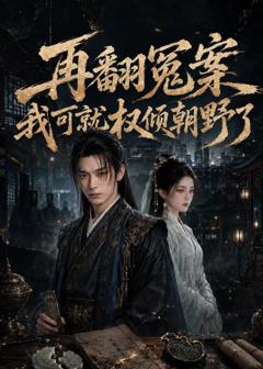 《再翻冤案我可就权倾朝野了》
